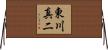 東川真二 Horizontal Wall Scroll
