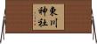 東川神社 Horizontal Wall Scroll