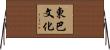 東巴文化 Horizontal Wall Scroll