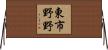 東市野野 Horizontal Wall Scroll