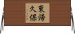 東帰久保 Horizontal Wall Scroll