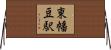 東幡豆駅 Horizontal Wall Scroll