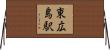 東広島駅 Horizontal Wall Scroll