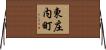 東庄内町 Horizontal Wall Scroll
