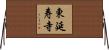 東延寿寺 Horizontal Wall Scroll