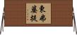 東弗婆提 Horizontal Wall Scroll