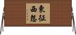 東征西怨 Horizontal Wall Scroll