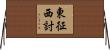 東征西討 Horizontal Wall Scroll