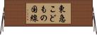 東急こどもの国線 Horizontal Wall Scroll