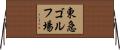東急ゴルフ場 Horizontal Wall Scroll