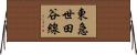 東急世田谷線 Horizontal Wall Scroll