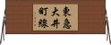 東急大井町線 Horizontal Wall Scroll