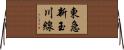東急新玉川線 Horizontal Wall Scroll