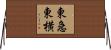 東急東横 Horizontal Wall Scroll