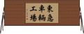 東急車輛工場 Horizontal Wall Scroll