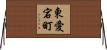 東愛宕町 Horizontal Wall Scroll