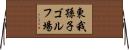 東我孫子ゴルフ場 Horizontal Wall Scroll