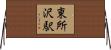 東所沢駅 Horizontal Wall Scroll