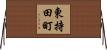 東持田町 Horizontal Wall Scroll