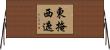 東掩西遮 Horizontal Wall Scroll