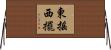 東搖西擺 Horizontal Wall Scroll