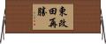 東改田再勝 Horizontal Wall Scroll