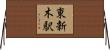 東新木駅 Horizontal Wall Scroll