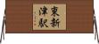 東新津駅 Horizontal Wall Scroll