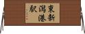 東新潟港駅 Horizontal Wall Scroll