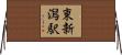 東新潟駅 Horizontal Wall Scroll