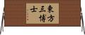 東方三博士 Horizontal Wall Scroll
