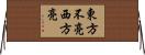 東方不亮西方亮 Horizontal Wall Scroll