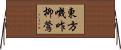 東方嘰咋柳鶯 Horizontal Wall Scroll