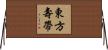 東方壽帶 Horizontal Wall Scroll