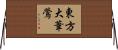 東方大葦鶯 Horizontal Wall Scroll