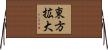 東方拡大 Horizontal Wall Scroll