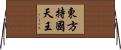 東方持國天王 Horizontal Wall Scroll