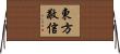 東方敬信 Horizontal Wall Scroll