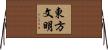東方文明 Horizontal Wall Scroll