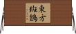 東方斑鵖 Horizontal Wall Scroll
