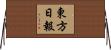 東方日報 Horizontal Wall Scroll