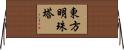 東方明珠塔 Horizontal Wall Scroll