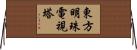 東方明珠電視塔 Horizontal Wall Scroll