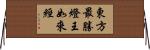 東方最勝燈王如來經 Horizontal Wall Scroll