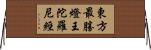 東方最勝燈王陀羅尼經 Horizontal Wall Scroll
