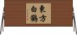 東方白鸛 Horizontal Wall Scroll