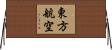 東方航空 Horizontal Wall Scroll