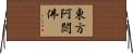東方阿閦佛 Horizontal Wall Scroll