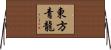 東方青龍 Horizontal Wall Scroll