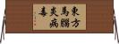 東方馬腦炎病毒 Horizontal Wall Scroll